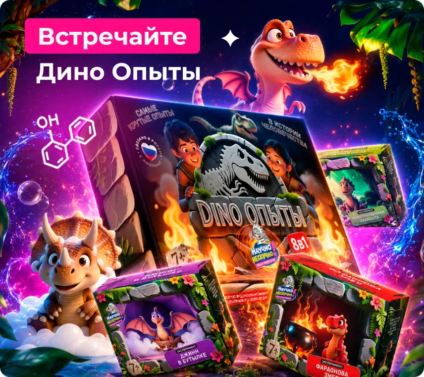 Дино опыты