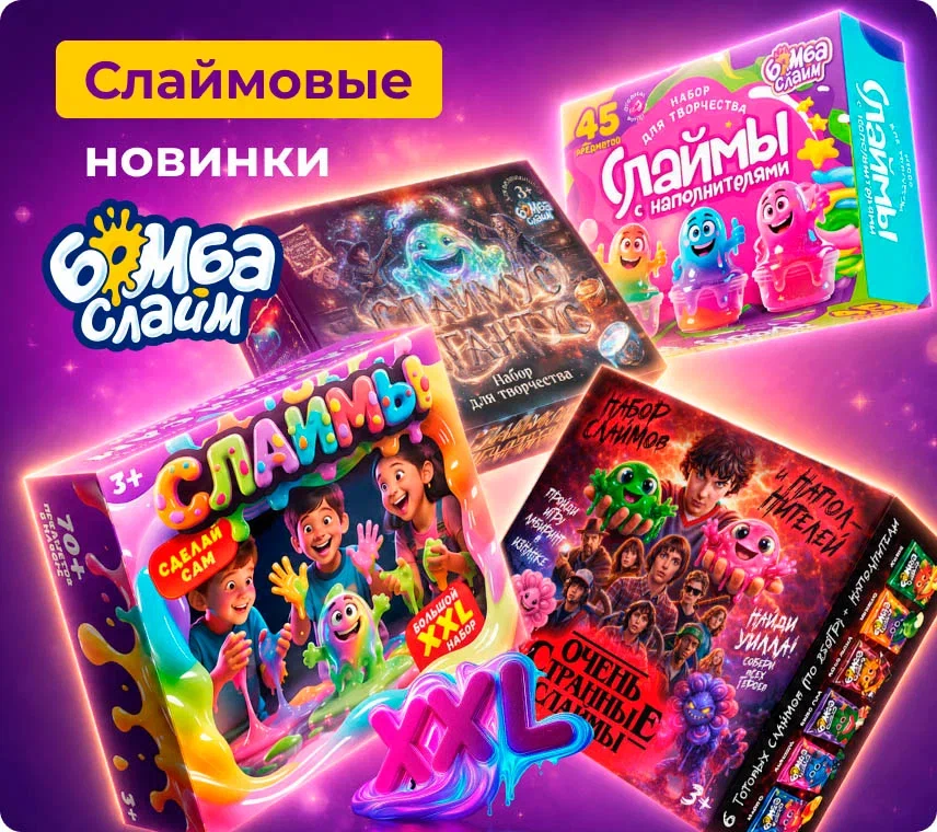 Слаймовые новинки