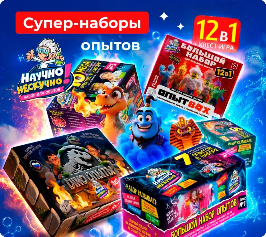 Огромный набор опытов